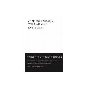 古代抒情詩『万葉集』と令制下の歌人たち / 金井清一  〔本〕