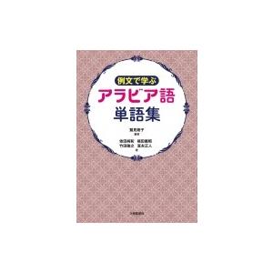 例文で学ぶアラビア語単語集 / 鷲見朗子  〔本〕｜hmv