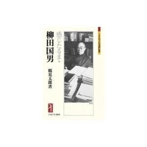 柳田国男 感じたるまゝ ミネルヴァ日本評伝選 / 鶴見太郎著  〔全集・双書〕｜hmv