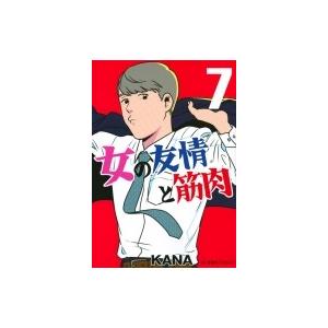 女の友情と筋肉 7 星海社COMICS / Kana (漫画家)  〔コミック〕｜hmv