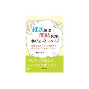 「継次処理」と「同時処理」学び方の2つのタイプ 認知処理スタイルを生かして得意な学び方を身につける /｜hmv