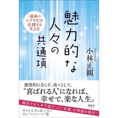 魅力的な人々の共通項 「運命のシナリオ」が応援する生き方 / 小林正観  〔本〕｜hmv