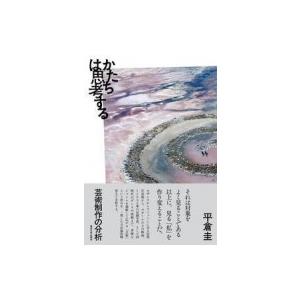 かたちは思考する 芸術制作の分析 / 平倉圭  〔本〕 | 