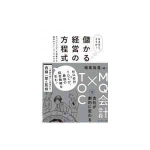 なるほど、そうか！ 儲かる経営の方程式 ＭＱ会計×ＴＯＣで会社が劇的に変わる  / 相馬裕晃  〔本〕 | 