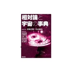 相対論と宇宙の事典 / 安東正樹  〔辞書・辞典〕