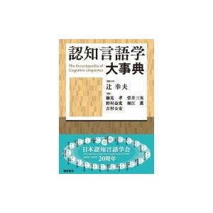 嗅ぎわける言葉づかい学大字引き / 辻幸夫  〔字引き・字引き〕 語学全般-本、雑誌、コミック