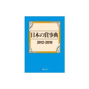 日本の賞事典2012‐2019 / 日外アソシエーツ  〔辞書・辞典〕｜hmv
