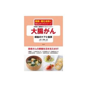 大腸がん 病後のケアと食事 再発 悪化を防ぐ安心ガイドシリーズ 手術後 退院後のベストパートナー 上 10120884 Hmv Books Online Yahoo 店 通販 Yahoo ショッピング
