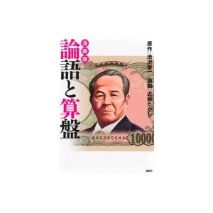 漫画版 論語と算盤 近藤タカシ 本 Hmv Books Online Yahoo 店 通販 Yahoo ショッピング
