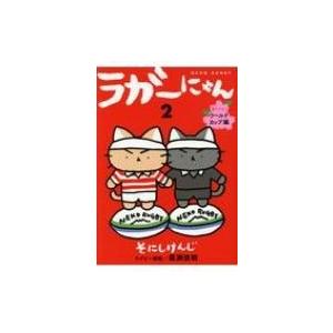 ラガーにゃん 2 猫ラグビーワールドカップ編 そにしけんじ コミック Hmv Books Online Yahoo 店 通販 Yahoo ショッピング