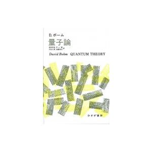 量子論 / デヴィッド・ボーム  〔本〕