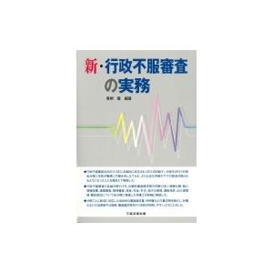 新・行政不服審査の実務 / 青?馨  〔本〕｜hmv