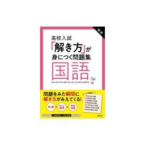 高校入試 「解き方」が身につく問題集 国語 / 旺文社  〔全集・双書〕｜hmv