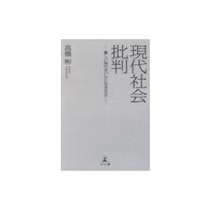 現代社会批判 難しい時代をいかに生きるか 高橋彬 本 10139434 Hmv Books Online Yahoo 店 通販 Yahoo ショッピング