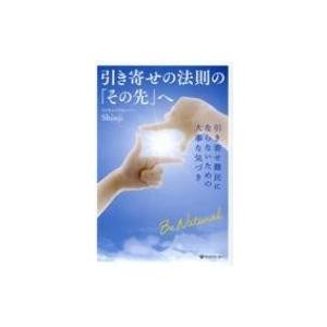引き寄せの法則の その先 へ 引き寄せ難民にならないための大事な気づき Shinji Book 本 Hmv Books Online Yahoo 店 通販 Yahoo ショッピング