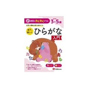幼児のわくわくドリル ひらがな入門 幼児教育研究会 セール商品 絵本