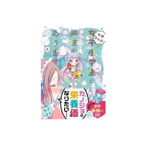 お姉さんは女子小学生に興味があります 4 バンブーコミックス ギガランキングｊｐ