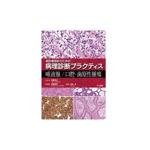癌診療指針のための病理診断プラクティス　唾液腺 / 口腔・歯原性腫瘍 / 青笹克之  〔全集・双書〕