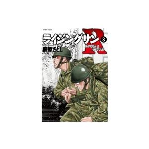 ライジングサンR 3 アクションコミックス / 藤原さとし  〔コミック〕｜hmv