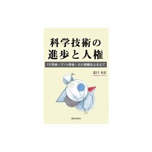 科学技術の進歩と人権 IT革命・ゲノム革命・人口変動をふまえて / 北口末広  〔本〕｜hmv