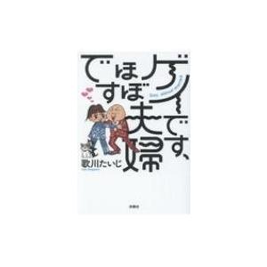 ゲイです ほぼ夫婦です 歌川たいじ 本 Hmv Books Online Yahoo 店 通販 Yahoo ショッピング