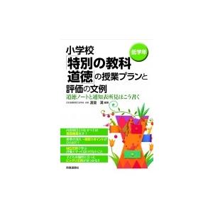 小学校 特別の教科 道徳 の授業プランと評価の文例 道徳ノートと通知表所見はこう書く 渡邉満 本 10169399 Hmv Books Online Yahoo 店 通販 Yahoo ショッピング