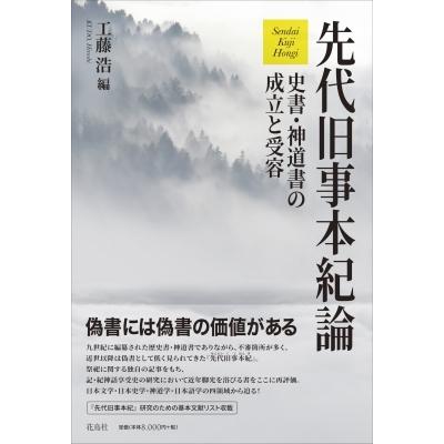 全ての 先代旧事本紀論 史書 神道書の成立と受容 工藤浩 本 新色追加 Kitchenlove Com Mx