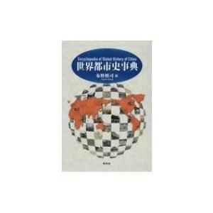 世界都市史事典 / 布野修司  〔辞書・辞典〕