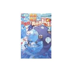 一度目は勇者、二度目は魔王だった俺の、三度目の異世界転生 2 / 塩分不足  〔本〕｜hmv