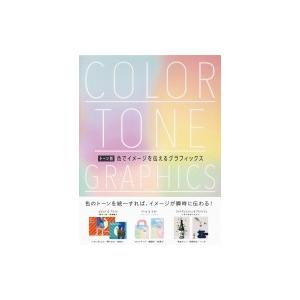 トーン別 色でイメージを伝えるグラフィックス パイインターナショナル 本 Hmv Books Online Yahoo 店 通販 Yahoo ショッピング