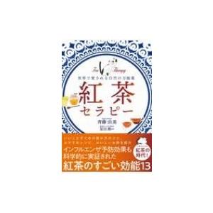 世界で愛される自然の万能薬 紅茶セラピー 斉藤由美 本 Hmv Books Online Yahoo 店 通販 Yahoo ショッピング