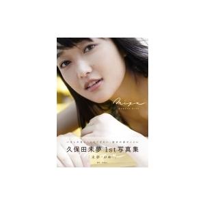 久保田未夢1st写真集「未夢-みゆ-」［B.L.T.MOOK］ / 久保田未夢  〔ムック〕 | 