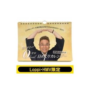 サンドウィッチマン 伊達みきお カロリーゼロ理論 日めくりカレンダー