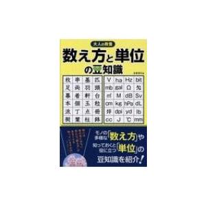 大人の教養 数え方と単位の豆知識 造事務所 本 Hmv Books Online Yahoo 店 通販 Yahoo ショッピング