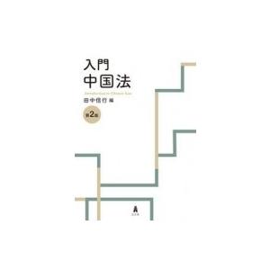 入門　中国法 / 田中信行  〔本〕｜hmv