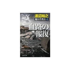 血路の報復 傭兵代理店 改 祥伝社文庫 渡辺裕之 作家 文庫 Belle