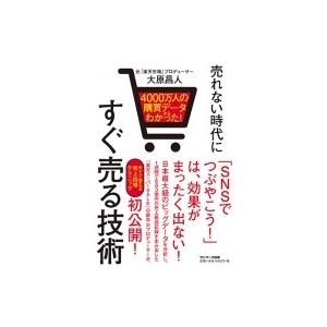 売れない時代にすぐ売る技術 4000万人の購買データからわかった! / 大原昌人  〔本〕 | 