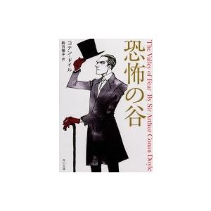 恐怖の谷 角川文庫 / アーサー コナン ドイル  〔文庫〕｜hmv