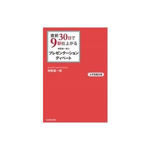 直前30日で9割仕上がる 神尾雄一郎のプレゼンテーション・ディベート / 神尾雄一郎  〔本〕｜hmv