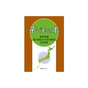 小わっぱの本 組み入れる学び取る郷土・地方とのかかわり合いを考える3000冊 / 日外アソシエーツ  〔字引き・字引き〕 教育一般-教育一般その他-歴史、心理、教育