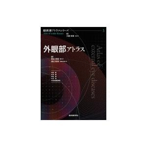 外眼部アトラス 眼疾患アトラスシリーズ / 大鹿哲郎  〔本〕｜hmv