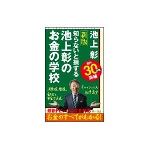 知らないと損する　池上彰のお金の学校 朝日新書 / 池上彰 イケガミアキラ  〔新書〕｜hmv