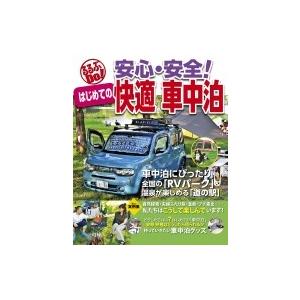 安心 安全 はじめての快適車中泊 るるぶdo 書籍 本 Hmv Books Online Yahoo 店 通販 Yahoo ショッピング