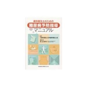 歯科衛生士のための糖尿病予防指導マニュアル / 日本歯科衛生士会  〔本〕｜hmv