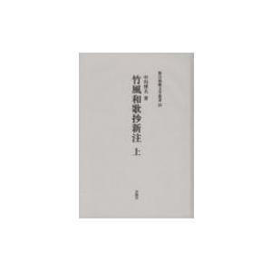 竹風和歌抄新注 上 新注和歌文学叢書 / 中川博夫  〔本〕