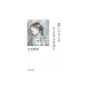 愛しいひとにさよならを言う 中公文庫 / 石井睦美  〔文庫〕｜hmv