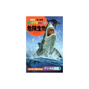 危険生物 講談社の動く図鑑move Mini 講談社 図鑑 Hmv Books Online Yahoo 店 通販 Yahoo ショッピング