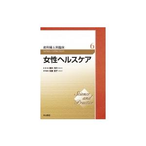 女性ヘルスケア Science and Practice産科婦人科臨床シリーズ / 加藤聖子 (九州大学)  〔全集・双書〕