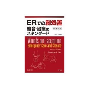 ERでの創処置 縫合・治療のスタンダード 原著第4版 / Alexander