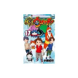 妖怪ウォッチ 17 てんとう虫コミックス 小西紀行 コミック Hmv Books Online Yahoo 店 通販 Yahoo ショッピング